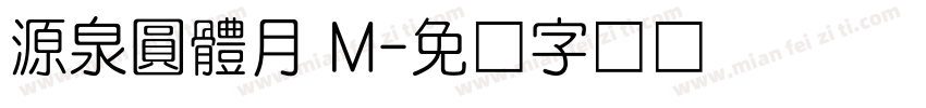 源泉圓體月 M字体转换